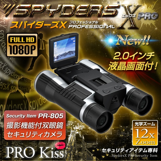 双眼鏡型カメラ PR-805 スパイダーズX |アキバガレージ