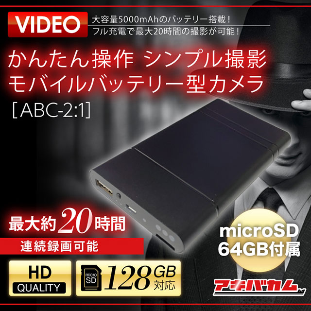 アキバカムオリジナル かんたん操作 シンプル撮影 モバイルバッテリー型カメラ ABC-2:1