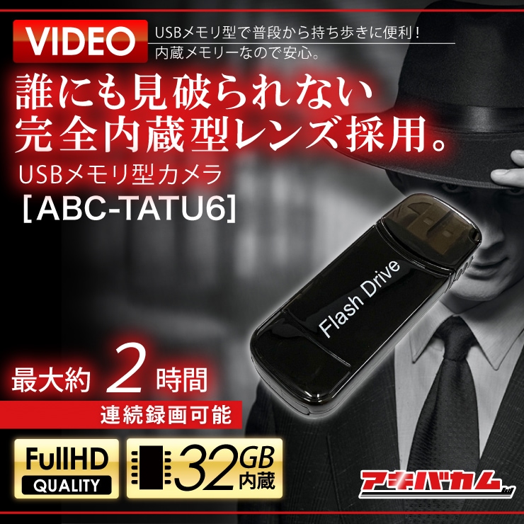 アキバカムオリジナル USBメモリー型カメラ ABC-TATU6 |アキバガレージ