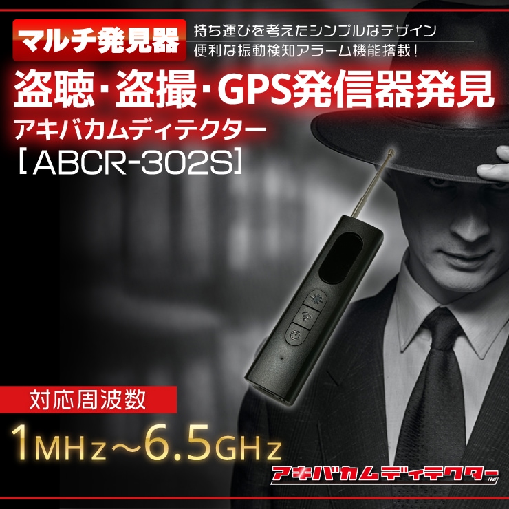 アキバカムディテクター 盗聴・盗撮発見器 GPS発見器 マルチ発見器