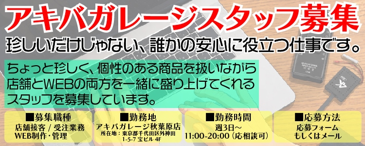 アキバガレージスタッフ募集