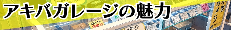 アキバガレージの魅力