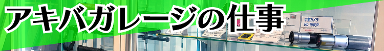 アキバガレージの仕事