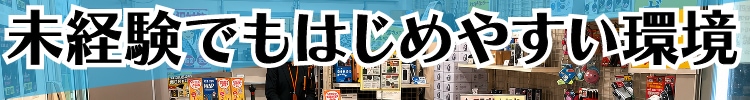 未経験でもはじめやすい環境