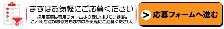 採用応募フォームへ進む