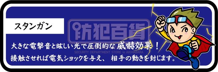 スタンガン 防犯グッズ 護身用品の防犯百貨