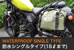 防水シングル 片側 18ｌ 防水シングル 片側 18ｌ Degner Online Shop