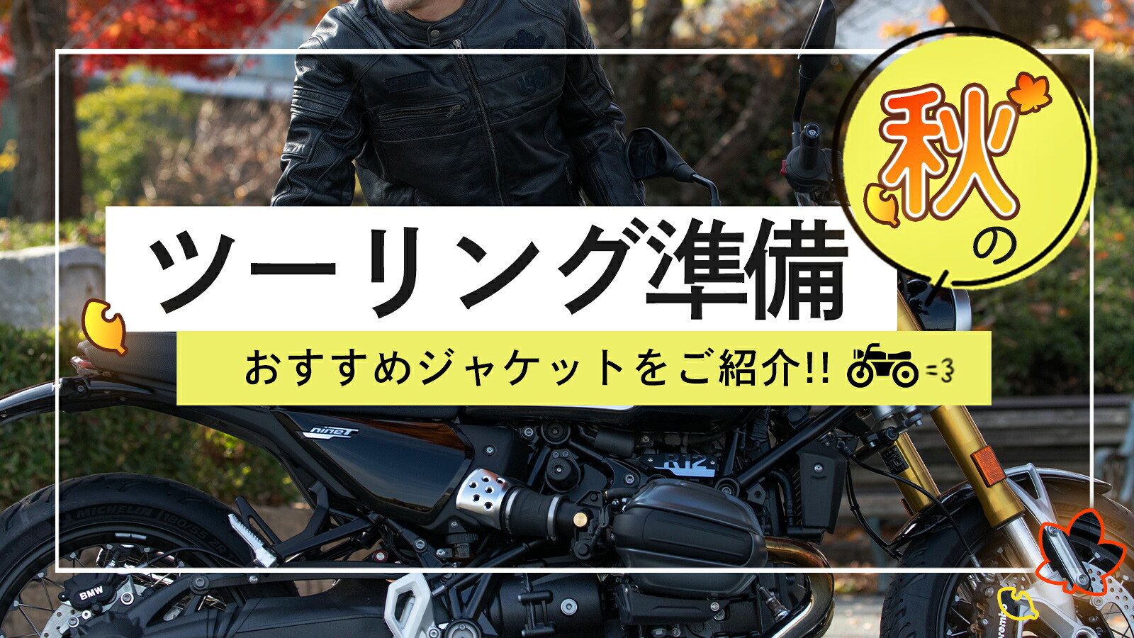 秋のバイクツーリングにおすすめのジャケット特集 メンズ・レディースのレザージャケット