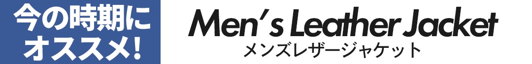 今の時期にオススメ メンズジャケット