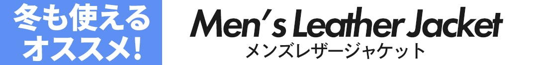 これからの時期にオススメ メンズ秋冬ジャケット