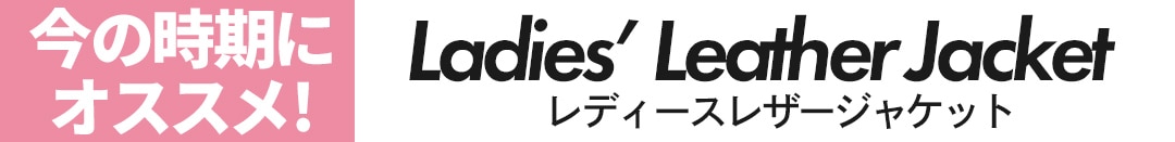 今の時期にオススメ レディースジャケット