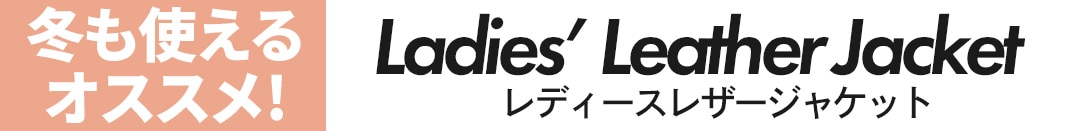 冬も使えるオススメ レディースジャケット