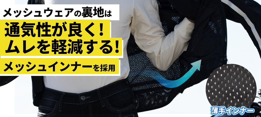 バイク ウェア 夏の走行を快適に！おすすめ メッシュウェア