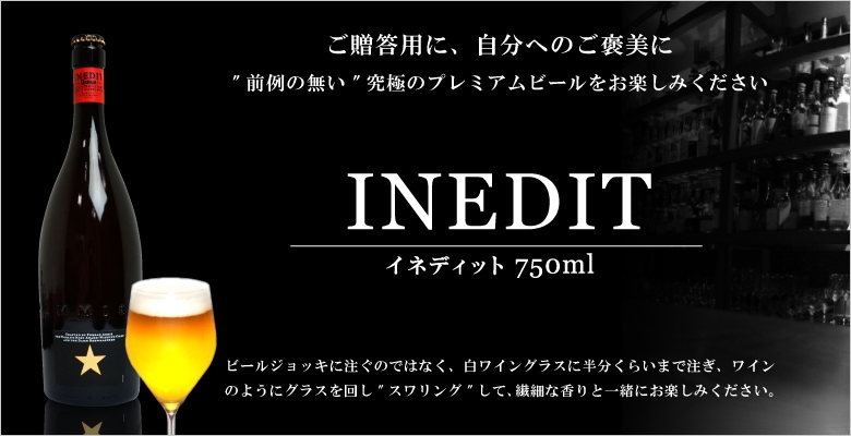 イネディット 750ml 食品 飲料 お酒 ワイン ビール にっぽん津々浦々 本店