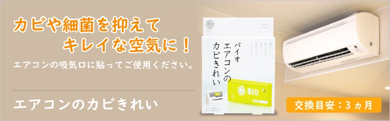 メール便で送料無料 コジット バイオエアコンのカビきれい ホーム キッチン 生活雑貨 日用品 にっぽん津々浦々 本店