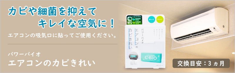 メール便で送料無料 コジット パワーバイオ エアコンのカビきれい 2個 ホーム キッチン 生活雑貨 日用品 にっぽん津々浦々 本店