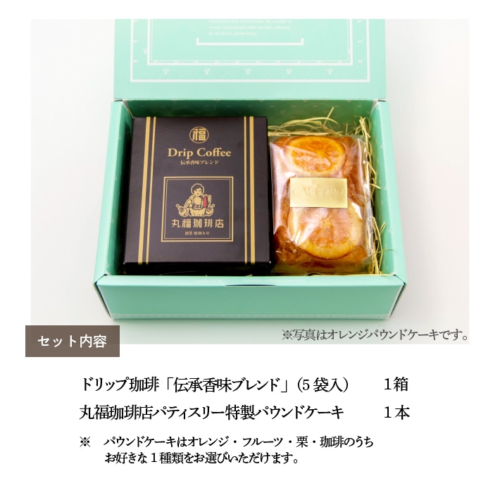 丸福のドリップ珈琲とパウンドケーキのギフトセット
