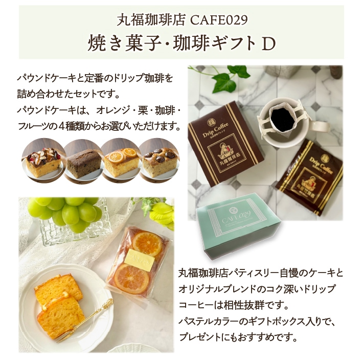 丸福のドリップ珈琲とパウンドケーキのギフトセット