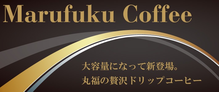 マグカップサイズ】大容量15gドリップコーヒー（5パック入り） | コーヒー豆や人気のギフトを通販でお探しなら丸福珈琲店公式サイト