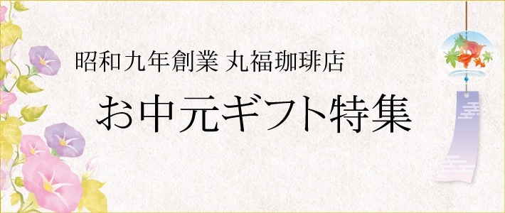 2022年版】丸福珈琲店のお中元ギフト｜コーヒー豆や人気のギフトを通販でお探しなら丸福珈琲店公式サイト