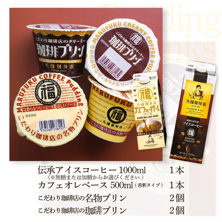 丸福袋 ドリンク・コーヒー類紹介