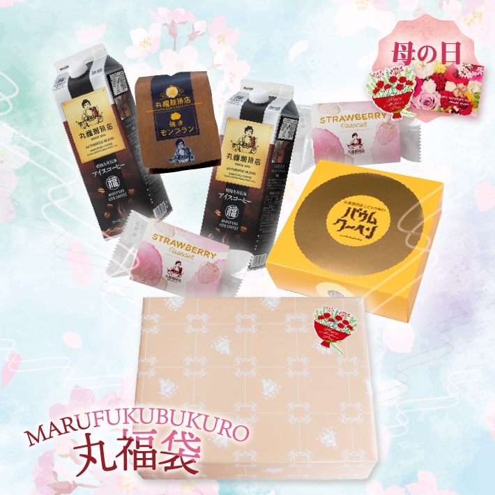 丸福珈琲店の丸福袋 全商品紹介