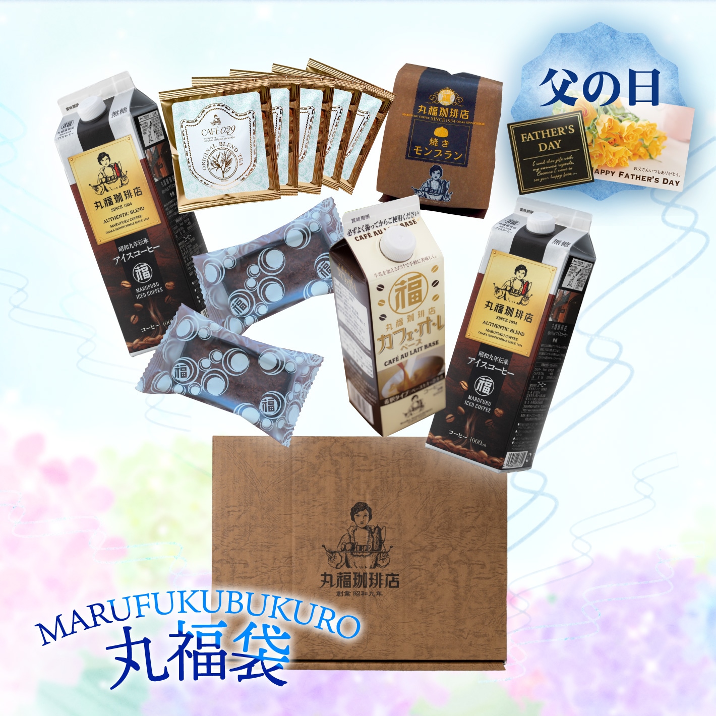 丸福珈琲店の丸福袋 全商品紹介