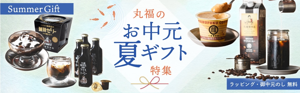 2026年お中元特集