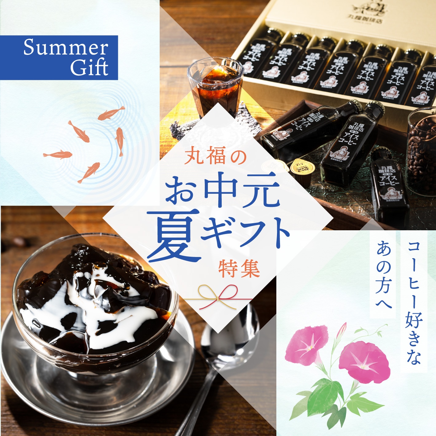 お中元・夏ギフト特集2026