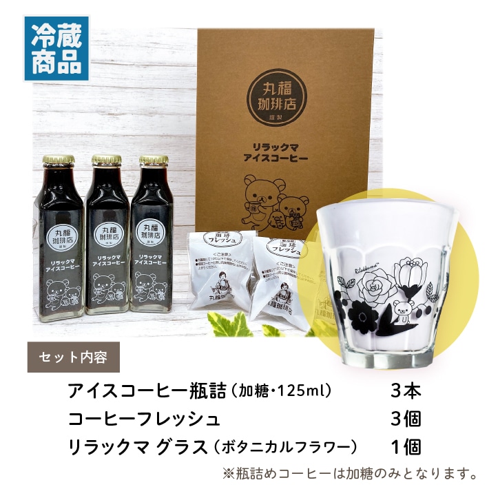 リラックマ × 丸福珈琲店 オリジナルデザイン 瓶詰アイスコーヒー