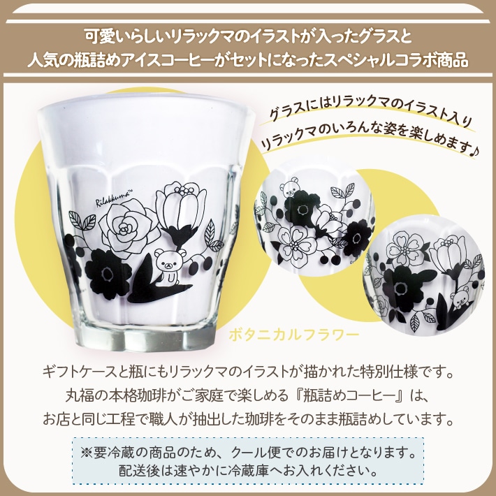 リラックマ瓶詰コーヒー（ボタニカルブラック）