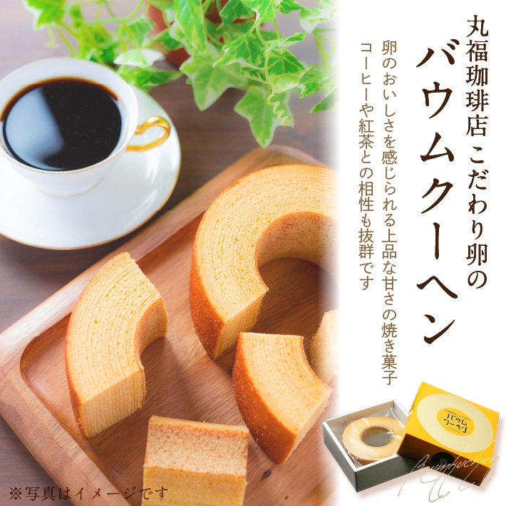 新鮮な卵のみを使用した丸福珈琲店のオリジナルバウムクーヘン