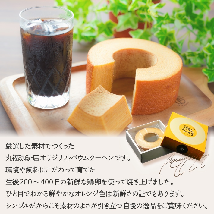 新鮮な卵のみを使用した丸福珈琲店のオリジナルバウムクーヘン