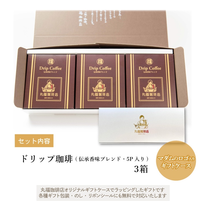 伝承香味ブレンド ドリップバッグ 3箱セット (計15杯分) | コーヒー豆