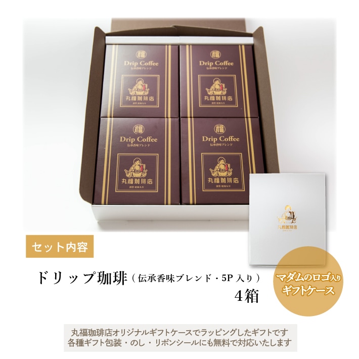 ドリップコーヒー4箱セット