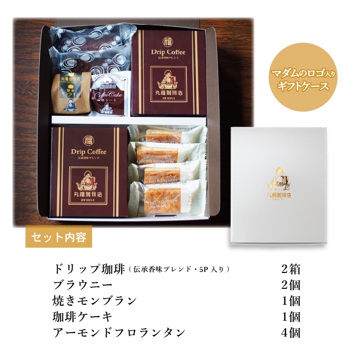 丸福珈琲店のドリップコーヒー＆焼き菓子のギフトセット