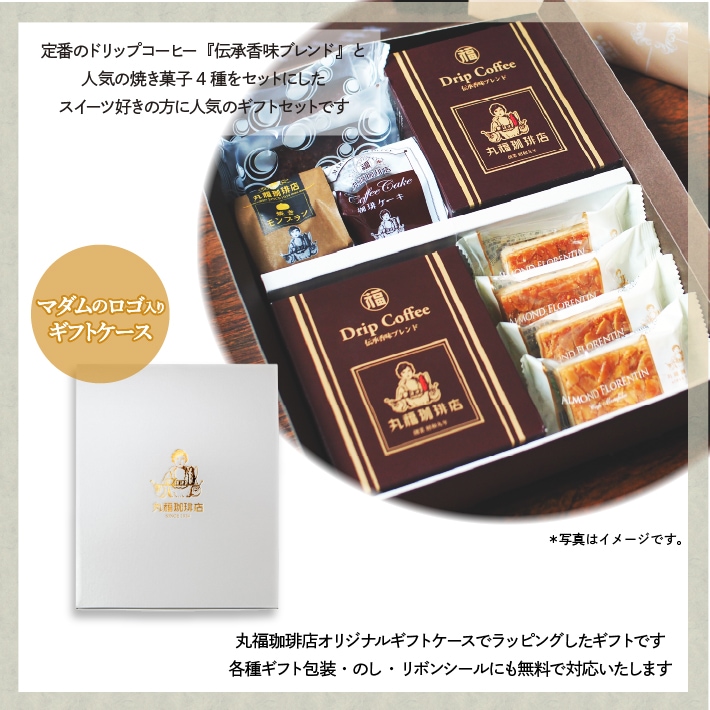 丸福珈琲店のドリップコーヒー＆焼き菓子のギフトセット