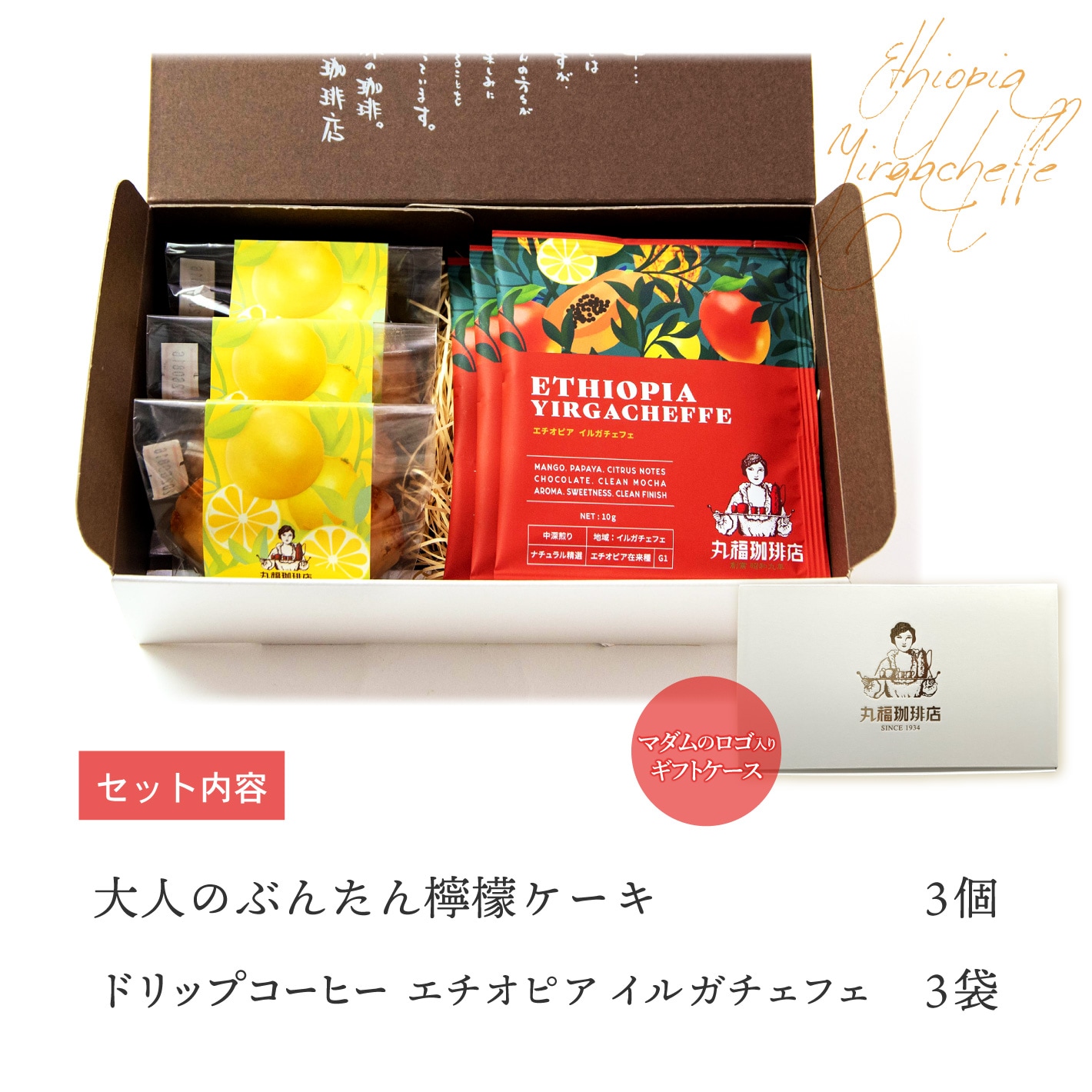 丸福のドリップ珈琲と大人のぶんたん檸檬ケーキのギフトセット
