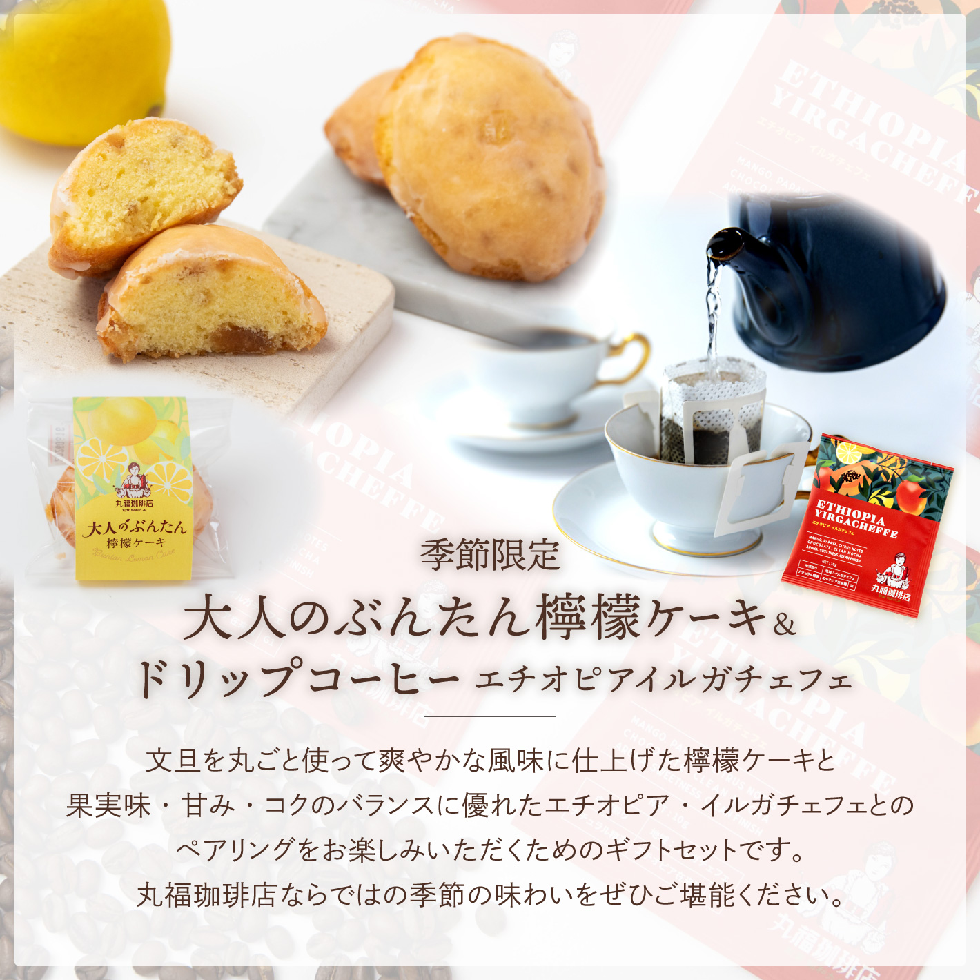 丸福のドリップ珈琲と大人のぶんたん檸檬ケーキのギフトセット