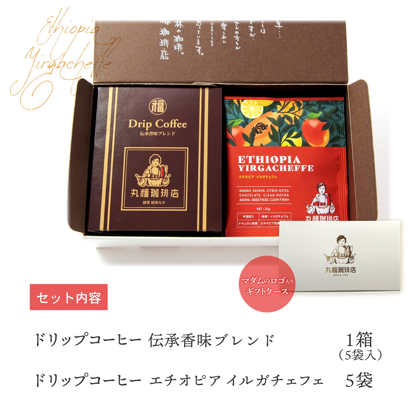 季節限定】伝承香味ブレンドとエチオピア・イルガチェフェのドリップ