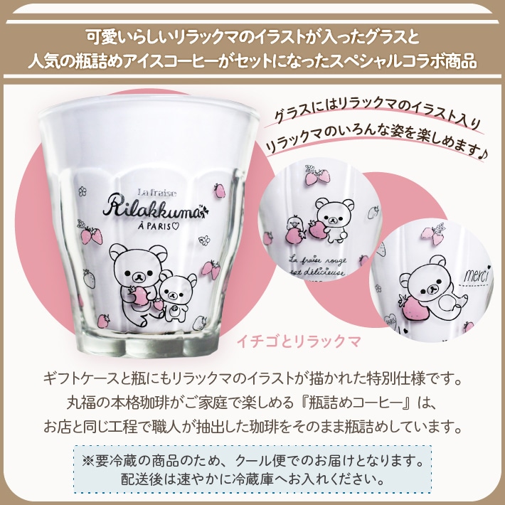 リラックマ瓶詰コーヒー（イチゴ）