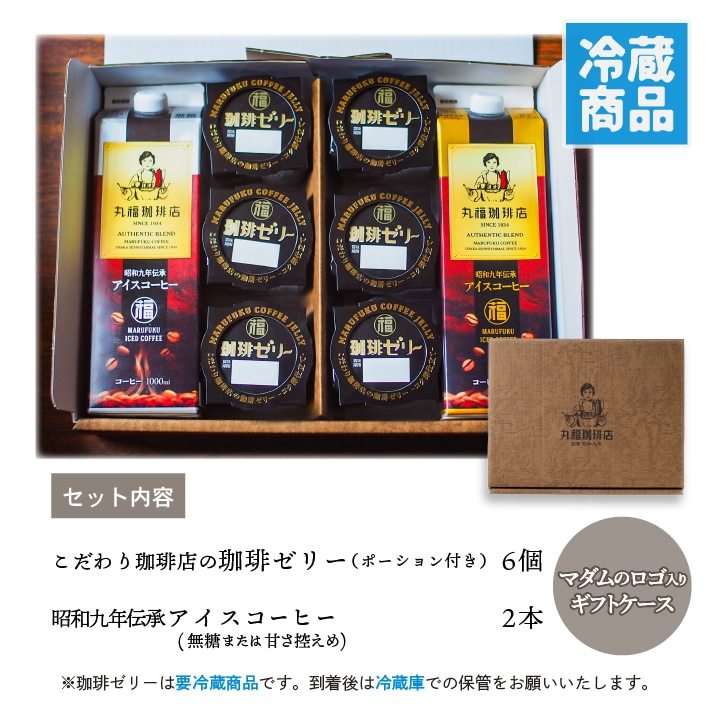 丸福珈琲店の『昭和九年伝承アイス珈琲』と『珈琲ゼリー』のギフトセット