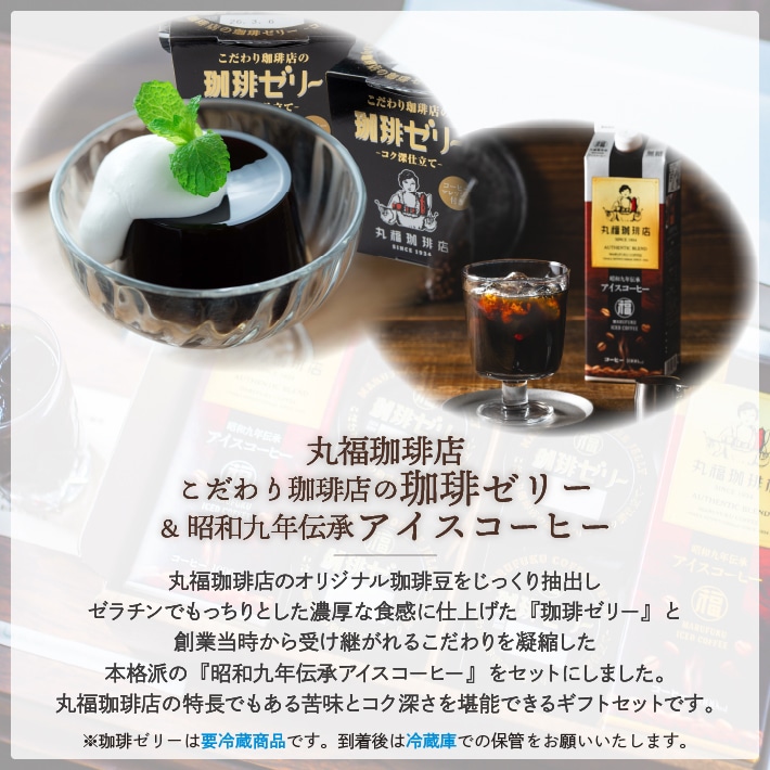 丸福珈琲店の『昭和九年伝承アイス珈琲』と『珈琲ゼリー』のギフトセット