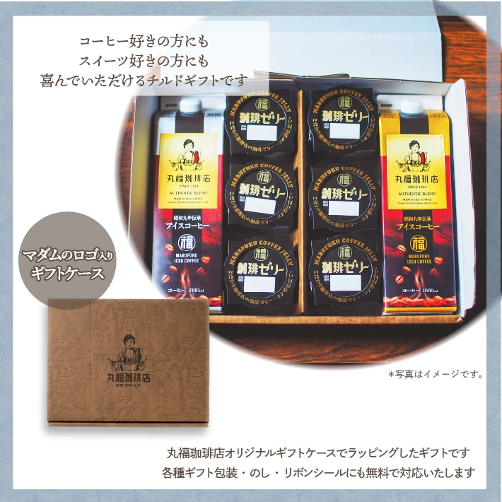 丸福珈琲店の『昭和九年伝承アイス珈琲』と『珈琲ゼリー』のギフトセット