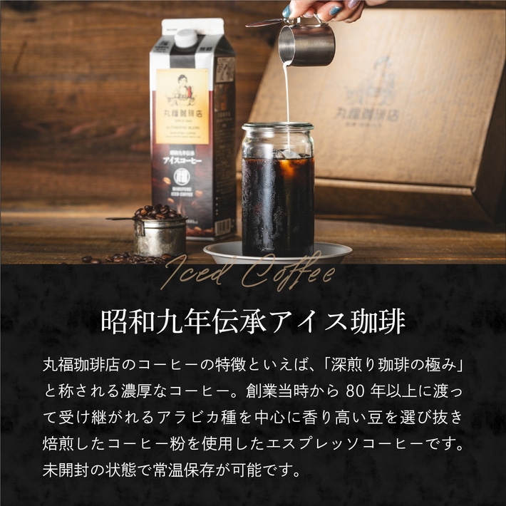 氷をたっぷり入れたグラスに注ぐだけで、濃厚な本格アイスコーヒーが楽しめます