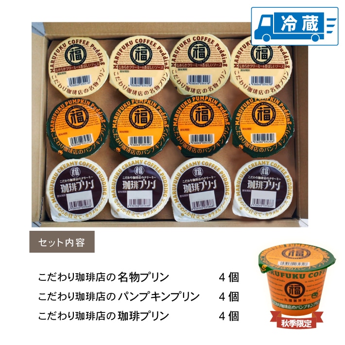 送料無料！丸福珈琲店の人気スイーツ・プリン4種セット