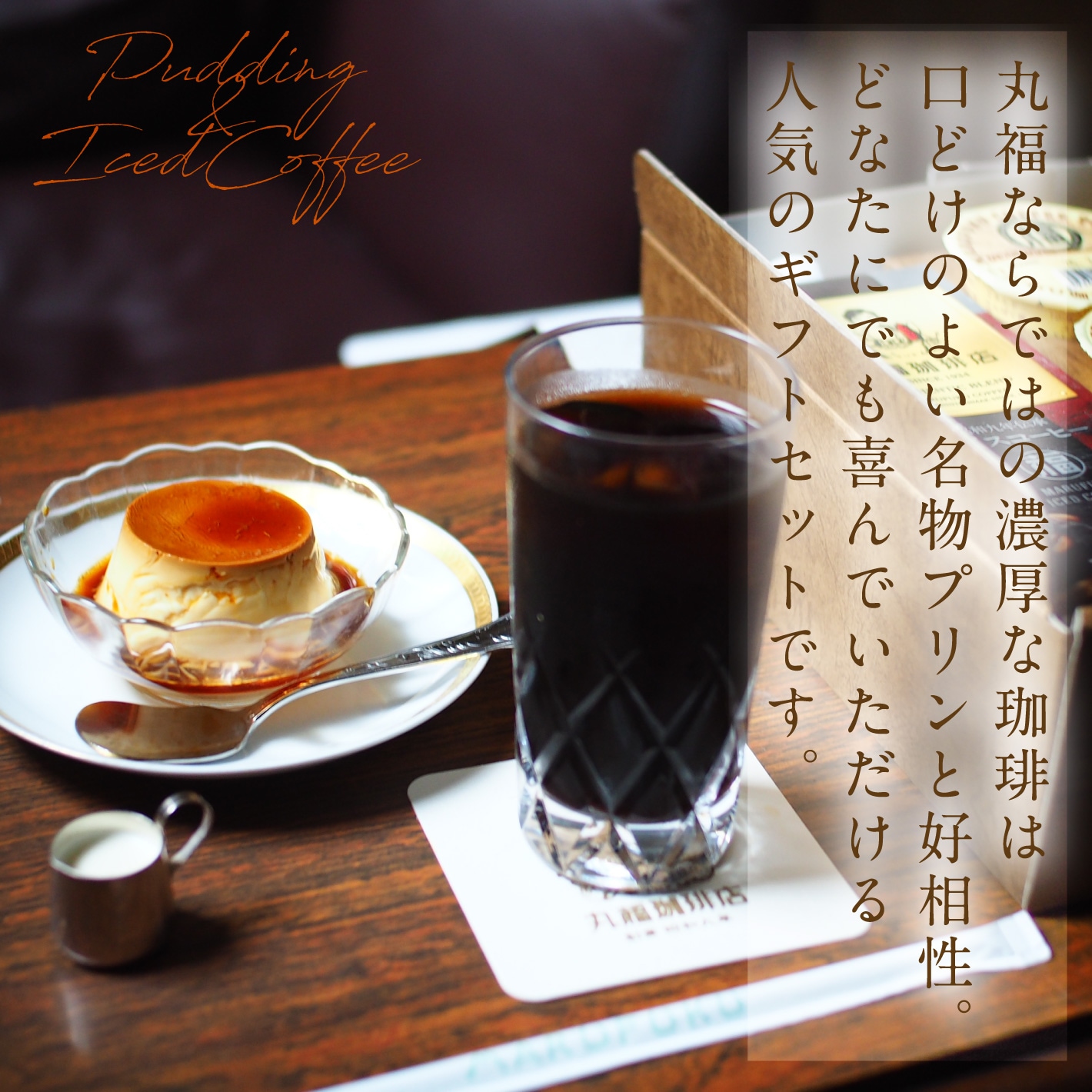 丸福珈琲店の昭和九年伝承アイス珈琲＆名物プリンセット