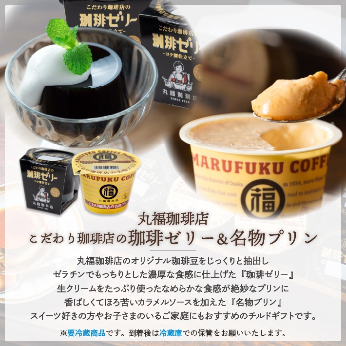 丸福特製のコーヒーゼリーは、独自の技法で抽出した濃厚な珈琲をそのままゼリーにしたものです