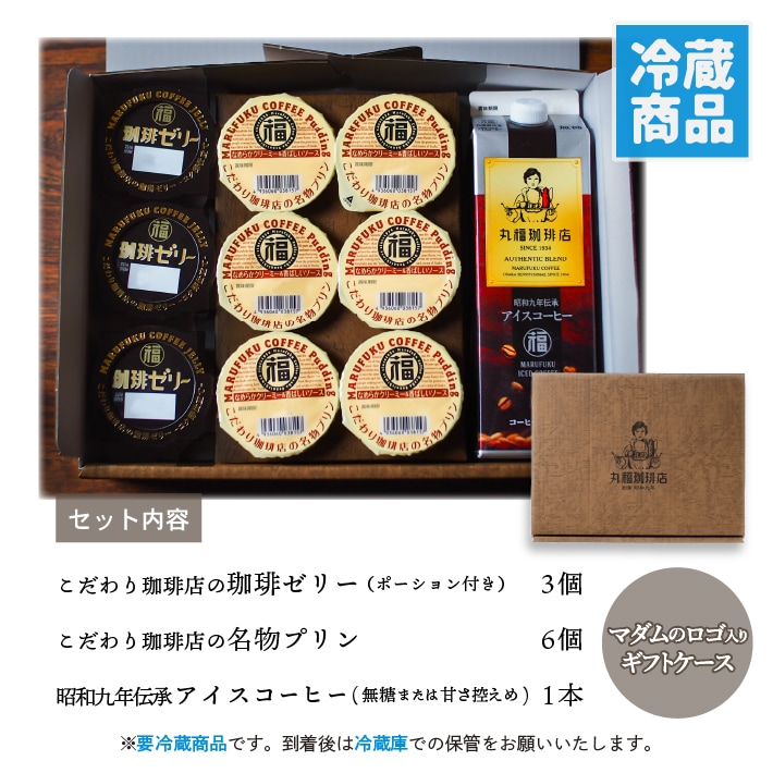 丸福珈琲店の『昭和九年伝承アイス珈琲』と『名物プリン』と『珈琲ゼリー』のギフトセット