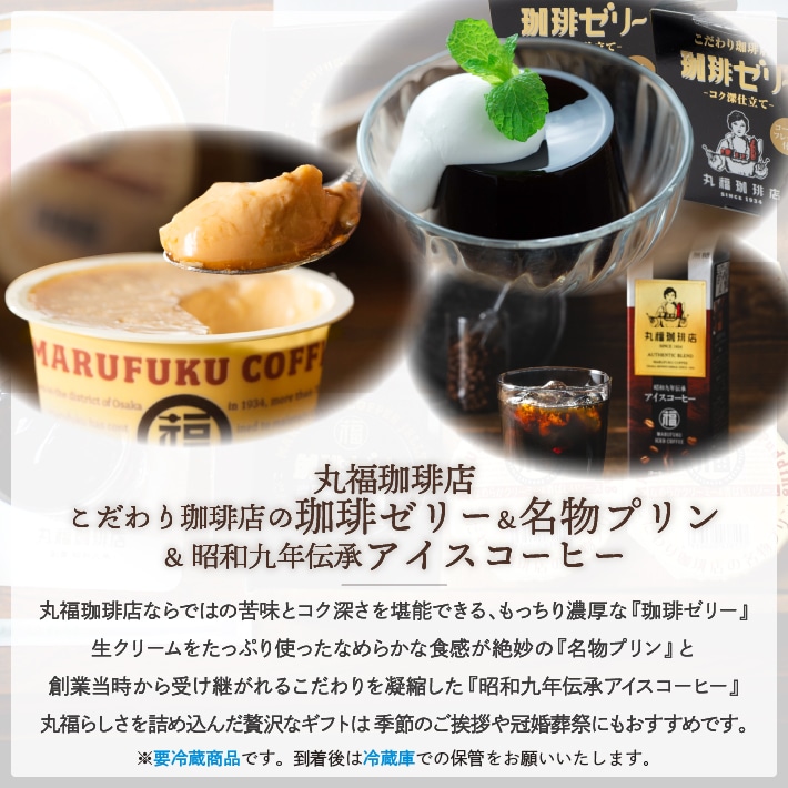 丸福珈琲店の『昭和九年伝承アイス珈琲』と『名物プリン』と『珈琲ゼリー』のギフトセット